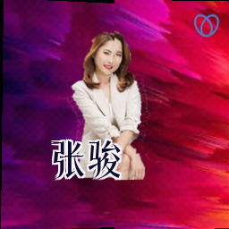 张骏