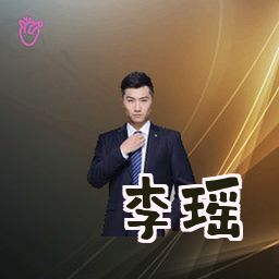 李瑶